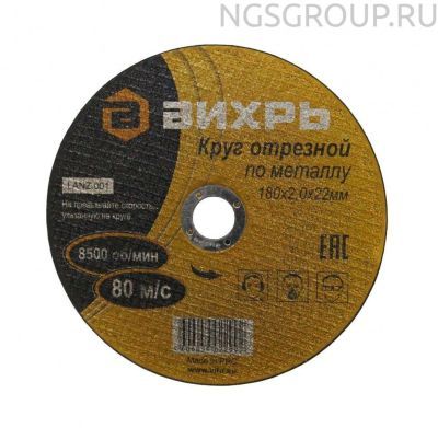 Круг отрезной по металлу ВИХРЬ 180х2,0х22 мм